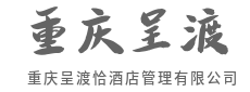 宾至如归，不止是句口号-重庆呈渡恰酒店管理有限公司|宾至如归，不止是句口号-重庆呈渡恰酒店管理有限公司
