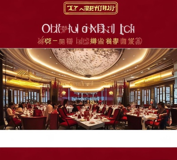 和顺居酒店餐饮服务,开启您的住宿新体验 和顺居酒店餐饮服务,开启您的住宿新体验