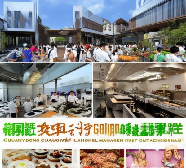 广东餐饮酒店管理学院，专业背景与特色发展