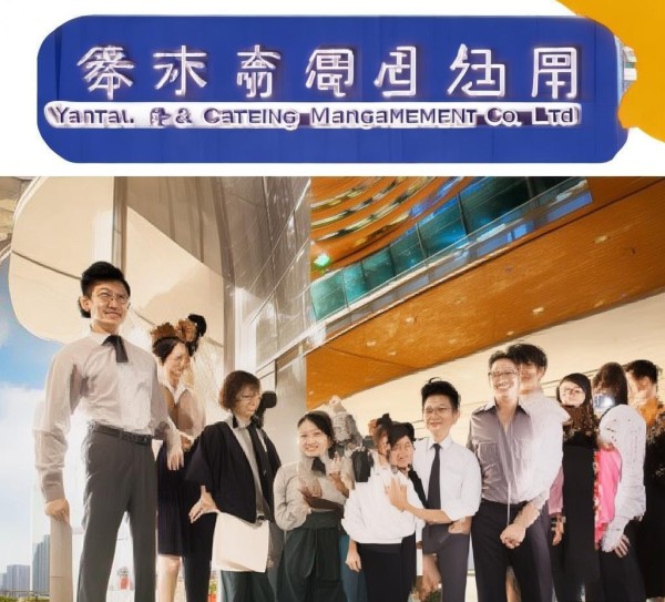 烟台酒店餐饮管理有限公司,携手共荣,服务客户,成就未来 烟台酒店餐饮管理有限公司,携手共荣,服务客户,成就未来