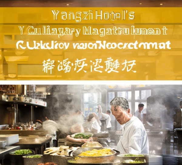 阳子酒店餐饮管理岗位招聘—热气腾腾的餐厅管理之道