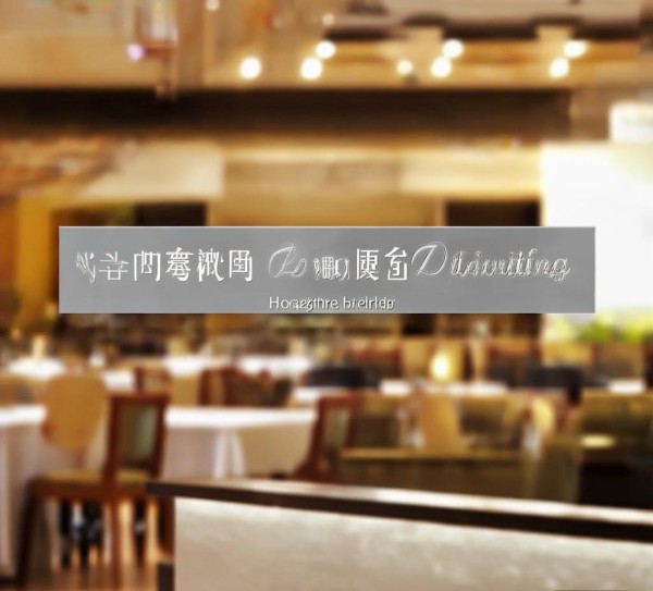 聚益酒店餐饮服务电话 聚益酒店餐饮服务电话