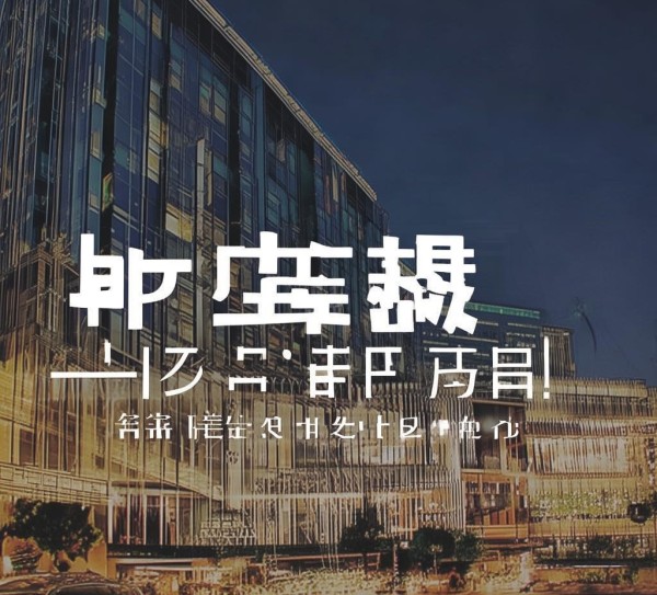 悦你酒店,餐饮管理界的佼佼者—招聘你! 悦你酒店,餐饮管理界的佼佼者—招聘你!