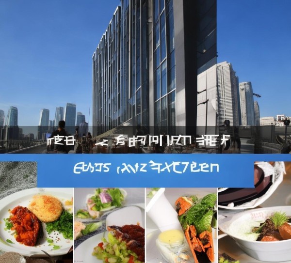 东舍酒店,现代化服务与特色美食的完美结合 东舍酒店,现代化服务与特色美食的完美结合