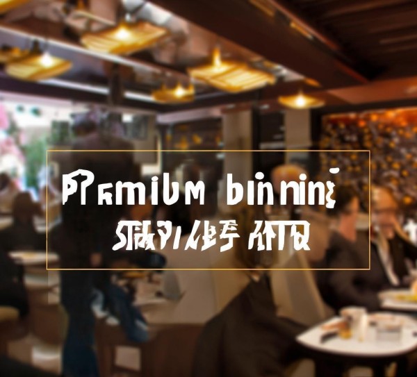 餐饮服务中心广告,品质生活,成就卓越体验 餐饮服务中心广告,品质生活,成就卓越体验